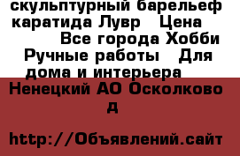 скульптурный барельеф каратида Лувр › Цена ­ 25 000 - Все города Хобби. Ручные работы » Для дома и интерьера   . Ненецкий АО,Осколково д.